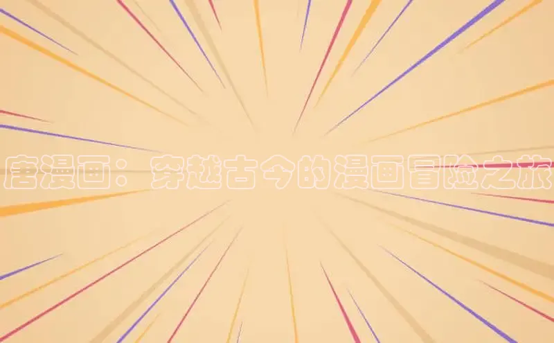 唐漫画：穿越古今的漫画冒险之旅