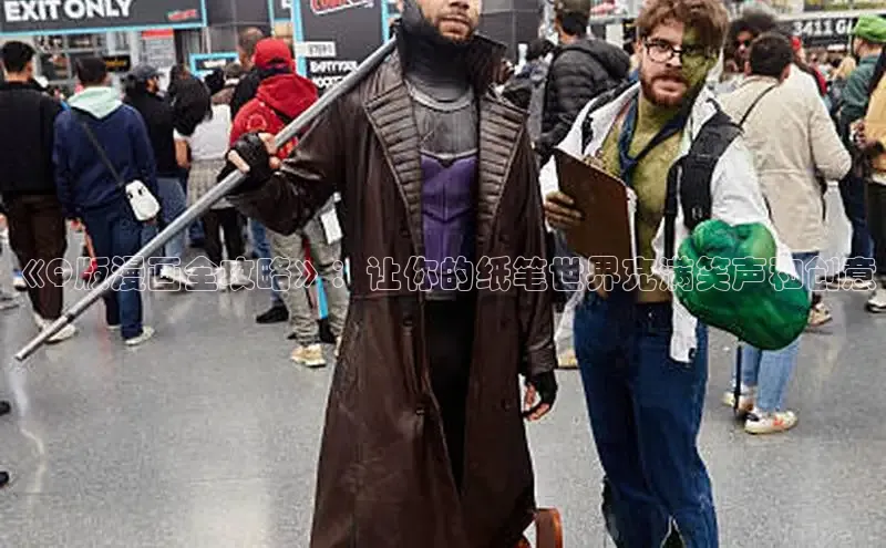 《Q版漫画全攻略》：让你的纸笔世界充满笑声和创意