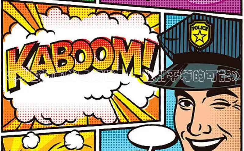 《两性漫画的奇幻世界：性别平等的可能》