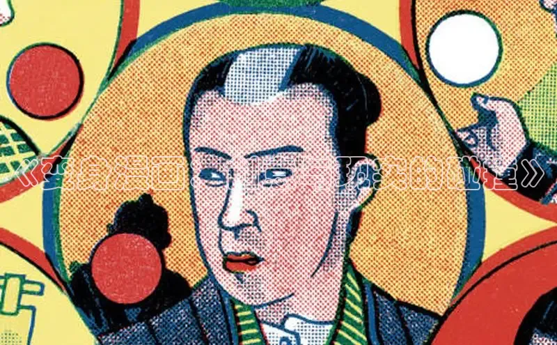 《变身漫画：创意与现实的碰撞》