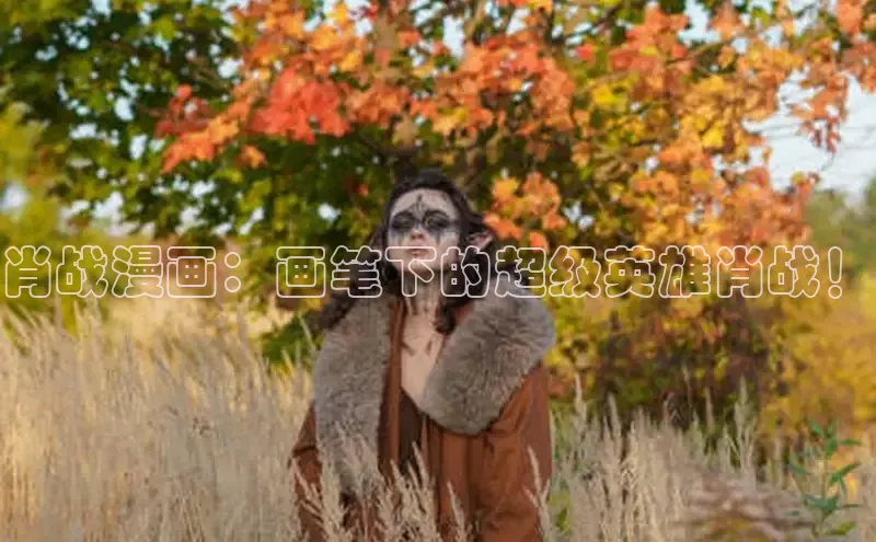 肖战漫画：画笔下的超级英雄肖战！