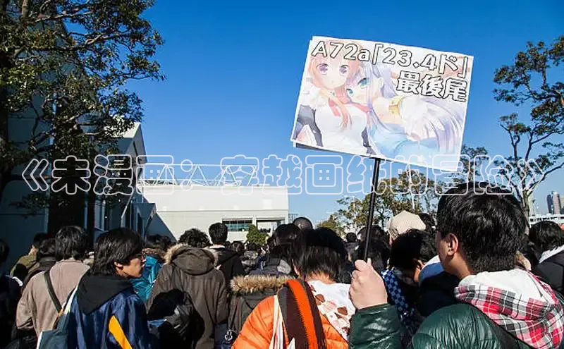 《未漫画：穿越画纸的冒险》