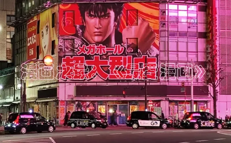 漫画之最：《最爱漫画》